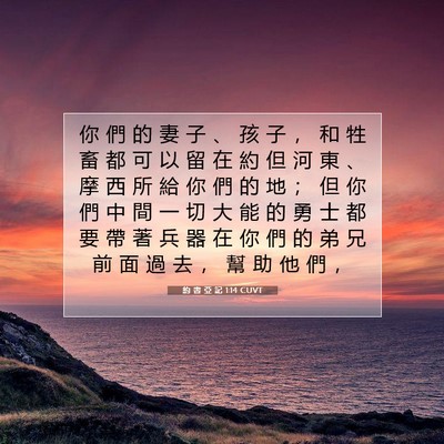 Picture 07 - 約 書 亞 記 1:14 CUVT - 你 們 的 妻 子 、 孩 子 ， 和 牲 畜 - Bible Verse Picture