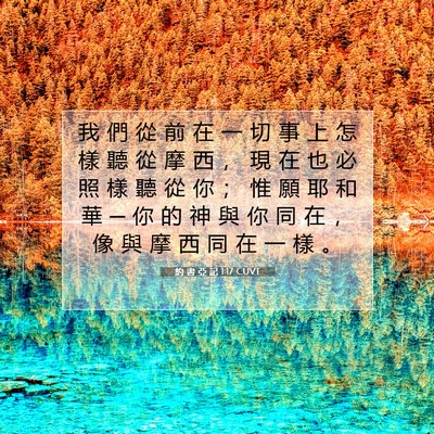 Picture 07 - 約 書 亞 記 1:17 CUVT - 我 們 從 前 在 一 切 事 上 怎 樣 聽 - Bible Verse Picture