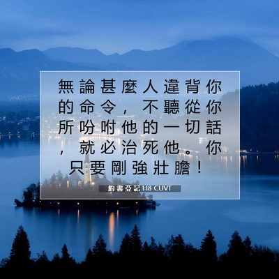 Picture 07 - 約 書 亞 記 1:18 CUVT - 無 論 甚 麼 人 違 背 你 的 命 令 ， - Bible Verse Picture