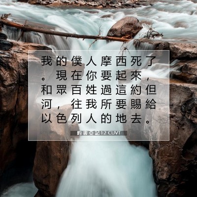 Picture 07 - 約 書 亞 記 1:2 CUVT - 我 的 僕 人 摩 西 死 了 。 現 在 你 - Bible Verse Picture