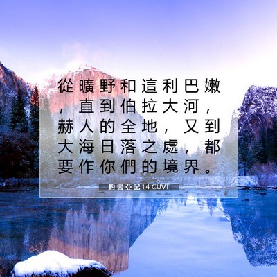 Picture 07 - 約 書 亞 記 1:4 CUVT - 從 曠 野 和 這 利 巴 嫩 ， 直 到 伯 - Bible Verse Picture