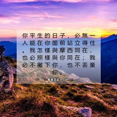 Picture 07 - 約 書 亞 記 1:5 CUVT - 你 平 生 的 日 子 ， 必 無 一 人 能 - Bible Verse Picture