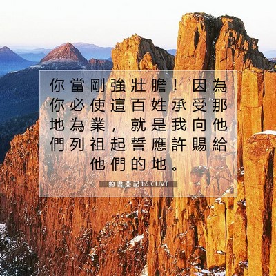 Picture 07 - 約 書 亞 記 1:6 CUVT - 你 當 剛 強 壯 膽 ！ 因 為 你 必 使 - Bible Verse Picture