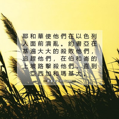 Picture 07 - 約 書 亞 記 10:10 CUVT - 耶 和 華 使 他 們 在 以 色 列 人 面 - Bible Verse Picture