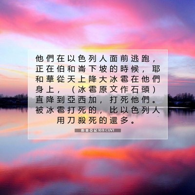 Picture 07 - 約 書 亞 記 10:11 CUVT - 他 們 在 以 色 列 人 面 前 逃 跑 ， - Bible Verse Picture