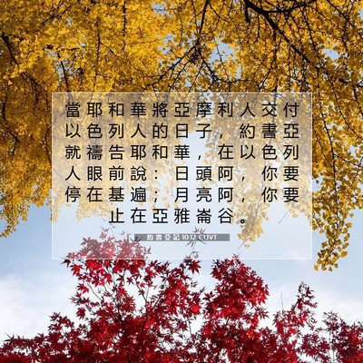 Picture 07 - 約 書 亞 記 10:12 CUVT - 當 耶 和 華 將 亞 摩 利 人 交 付 以 - Bible Verse Picture