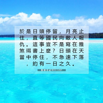 Picture 07 - 約 書 亞 記 10:13 CUVT - 於 是 日 頭 停 留 ， 月 亮 止 住 ， - Bible Verse Picture