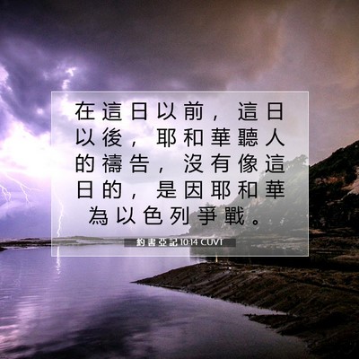 Picture 07 - 約 書 亞 記 10:14 CUVT - 在 這 日 以 前 ， 這 日 以 後 ， 耶 - Bible Verse Picture