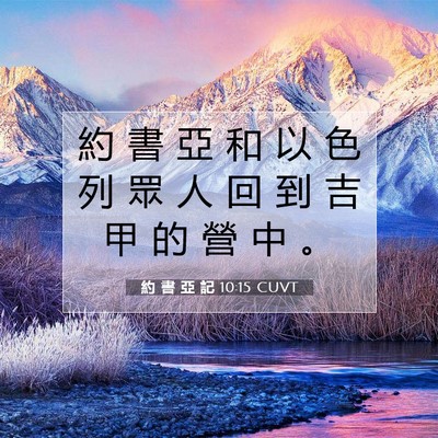 Picture 07 - 約 書 亞 記 10:15 CUVT - 約 書 亞 和 以 色 列 眾 人 回 到 吉 - Bible Verse Picture
