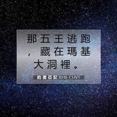 Picture 07 - 約 書 亞 記 10:16 CUVT - 那 五 王 逃 跑 ， 藏 在 瑪 基 大 洞 - Bible Verse Picture