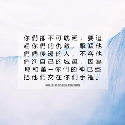 Picture 07 - 約 書 亞 記 10:19 CUVT - 你 們 卻 不 可 耽 延 ， 要 追 趕 你 - Bible Verse Picture
