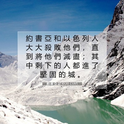 Picture 07 - 約 書 亞 記 10:20 CUVT - 約 書 亞 和 以 色 列 人 大 大 殺 敗 - Bible Verse Picture