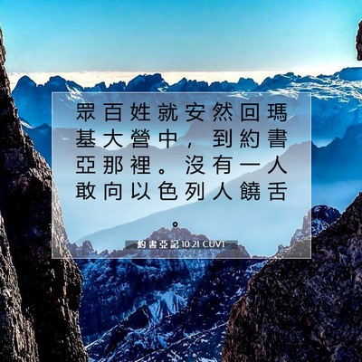 Picture 07 - 約 書 亞 記 10:21 CUVT - 眾 百 姓 就 安 然 回 瑪 基 大 營 中 - Bible Verse Picture