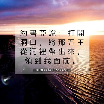 Picture 07 - 約 書 亞 記 10:22 CUVT - 約 書 亞 說 ： 打 開 洞 口 ， 將 那 - Bible Verse Picture