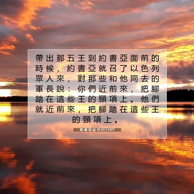 Picture 07 - 約 書 亞 記 10:24 CUVT - 帶 出 那 五 王 到 約 書 亞 面 前 的 - Bible Verse Picture