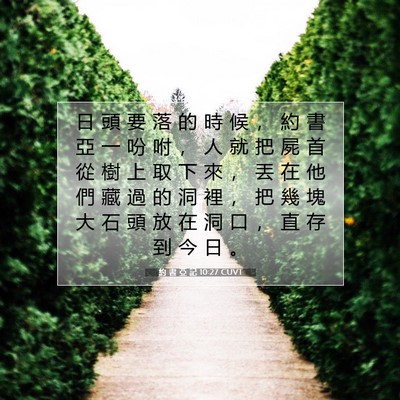 Picture 07 - 約 書 亞 記 10:27 CUVT - 日 頭 要 落 的 時 候 ， 約 書 亞 一 - Bible Verse Picture