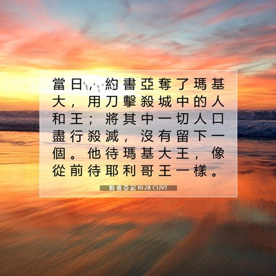 Picture 07 - 約 書 亞 記 10:28 CUVT - 當 日 ， 約 書 亞 奪 了 瑪 基 大 ， - Bible Verse Picture