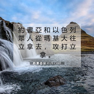 Picture 07 - 約 書 亞 記 10:29 CUVT - 約 書 亞 和 以 色 列 眾 人 從 瑪 基 - Bible Verse Picture