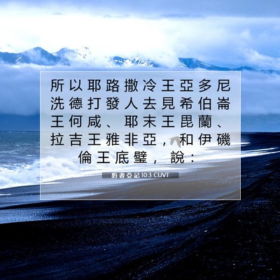 Picture 07 - 約 書 亞 記 10:3 CUVT - 所 以 耶 路 撒 冷 王 亞 多 尼 洗 德 - Bible Verse Picture