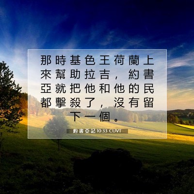 Picture 07 - 約 書 亞 記 10:33 CUVT - 那 時 基 色 王 荷 蘭 上 來 幫 助 拉 - Bible Verse Picture
