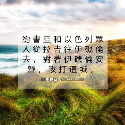 Picture 07 - 約 書 亞 記 10:34 CUVT - 約 書 亞 和 以 色 列 眾 人 從 拉 吉 - Bible Verse Picture