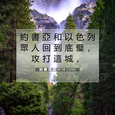 Picture 07 - 約 書 亞 記 10:38 CUVT - 約 書 亞 和 以 色 列 眾 人 回 到 底 - Bible Verse Picture