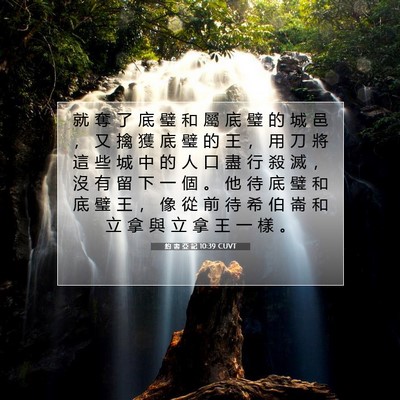 Picture 07 - 約 書 亞 記 10:39 CUVT - 就 奪 了 底 璧 和 屬 底 璧 的 城 邑 - Bible Verse Picture