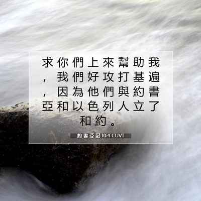 Picture 07 - 約 書 亞 記 10:4 CUVT - 求 你 們 上 來 幫 助 我 ， 我 們 好 - Bible Verse Picture