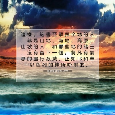 Picture 07 - 約 書 亞 記 10:40 CUVT - 這 樣 ， 約 書 亞 擊 殺 全 地 的 人 - Bible Verse Picture
