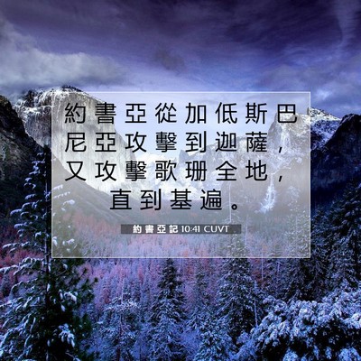 Picture 07 - 約 書 亞 記 10:41 CUVT - 約 書 亞 從 加 低 斯 巴 尼 亞 攻 擊 - Bible Verse Picture