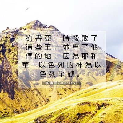 Picture 07 - 約 書 亞 記 10:42 CUVT - 約 書 亞 一 時 殺 敗 了 這 些 王 ， - Bible Verse Picture
