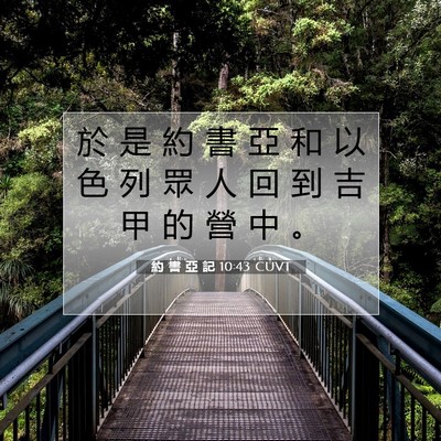 Picture 07 - 約 書 亞 記 10:43 CUVT - 於 是 約 書 亞 和 以 色 列 眾 人 回 - Bible Verse Picture