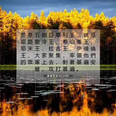 Picture 07 - 約 書 亞 記 10:5 CUVT - 於 是 五 個 亞 摩 利 王 ， 就 是 耶 - Bible Verse Picture