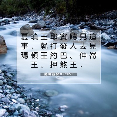 Picture 07 - 約 書 亞 記 11:1 CUVT - 夏 瑣 王 耶 賓 聽 見 這 事 ， 就 打 - Bible Verse Picture