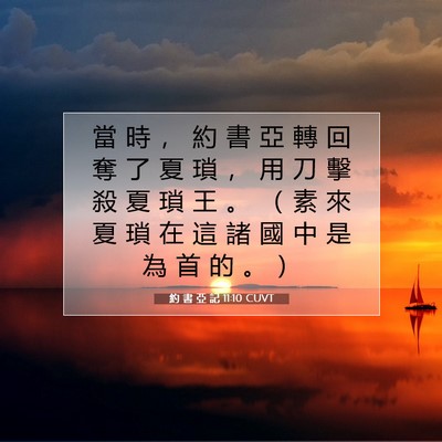 Picture 07 - 約 書 亞 記 11:10 CUVT - 當 時 ， 約 書 亞 轉 回 奪 了 夏 瑣 - Bible Verse Picture