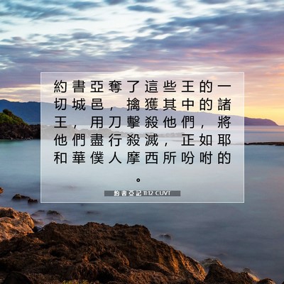 Picture 07 - 約 書 亞 記 11:12 CUVT - 約 書 亞 奪 了 這 些 王 的 一 切 城 - Bible Verse Picture