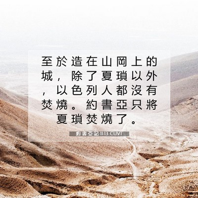 Picture 07 - 約 書 亞 記 11:13 CUVT - 至 於 造 在 山 岡 上 的 城 ， 除 了 - Bible Verse Picture