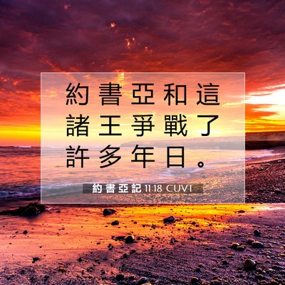 Picture 07 - 約 書 亞 記 11:18 CUVT - 約 書 亞 和 這 諸 王 爭 戰 了 許 多 - Bible Verse Picture