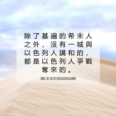 Picture 07 - 約 書 亞 記 11:19 CUVT - 除 了 基 遍 的 希 未 人 之 外 ， 沒 - Bible Verse Picture