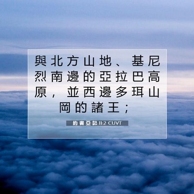 Picture 07 - 約 書 亞 記 11:2 CUVT - 與 北 方 山 地 、 基 尼 烈 南 邊 的 - Bible Verse Picture
