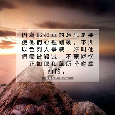 Picture 07 - 約 書 亞 記 11:20 CUVT - 因 為 耶 和 華 的 意 思 是 要 使 他 - Bible Verse Picture