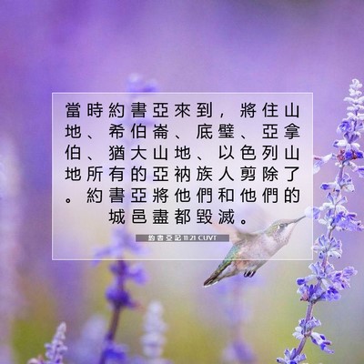 Picture 07 - 約 書 亞 記 11:21 CUVT - 當 時 約 書 亞 來 到 ， 將 住 山 地 - Bible Verse Picture