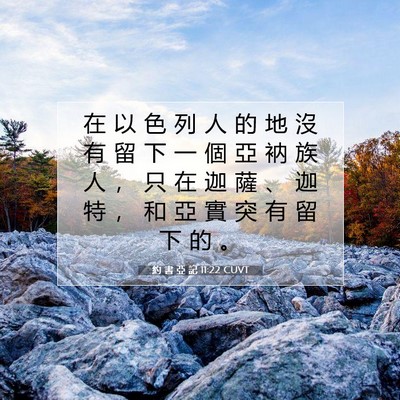 Picture 07 - 約 書 亞 記 11:22 CUVT - 在 以 色 列 人 的 地 沒 有 留 下 一 - Bible Verse Picture