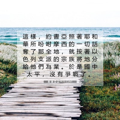 Picture 07 - 約 書 亞 記 11:23 CUVT - 這 樣 ， 約 書 亞 照 著 耶 和 華 所 - Bible Verse Picture