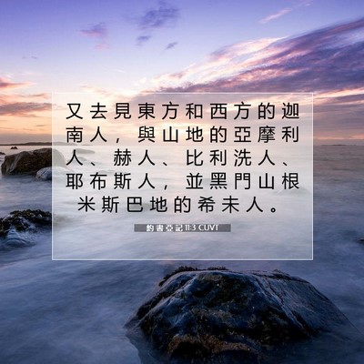 Picture 07 - 約 書 亞 記 11:3 CUVT - 又 去 見 東 方 和 西 方 的 迦 南 人 - Bible Verse Picture