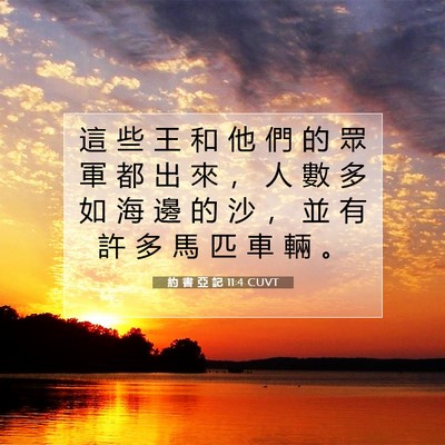 Picture 07 - 約 書 亞 記 11:4 CUVT - 這 些 王 和 他 們 的 眾 軍 都 出 來 - Bible Verse Picture