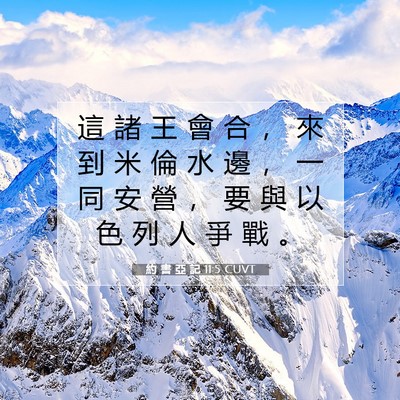 Picture 07 - 約 書 亞 記 11:5 CUVT - 這 諸 王 會 合 ， 來 到 米 倫 水 邊 - Bible Verse Picture