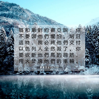 Picture 07 - 約 書 亞 記 11:6 CUVT - 耶 和 華 對 約 書 亞 說 ： 你 不 要 - Bible Verse Picture