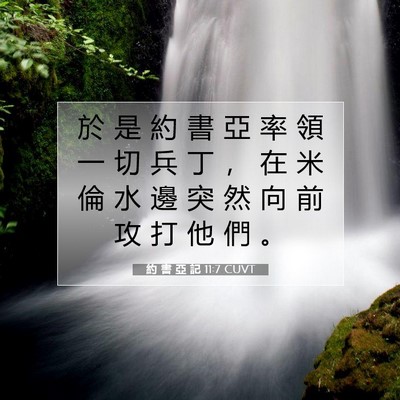 Picture 07 - 約 書 亞 記 11:7 CUVT - 於 是 約 書 亞 率 領 一 切 兵 丁 ， - Bible Verse Picture