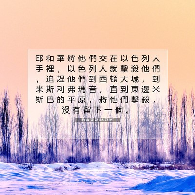 Picture 07 - 約 書 亞 記 11:8 CUVT - 耶 和 華 將 他 們 交 在 以 色 列 人 - Bible Verse Picture